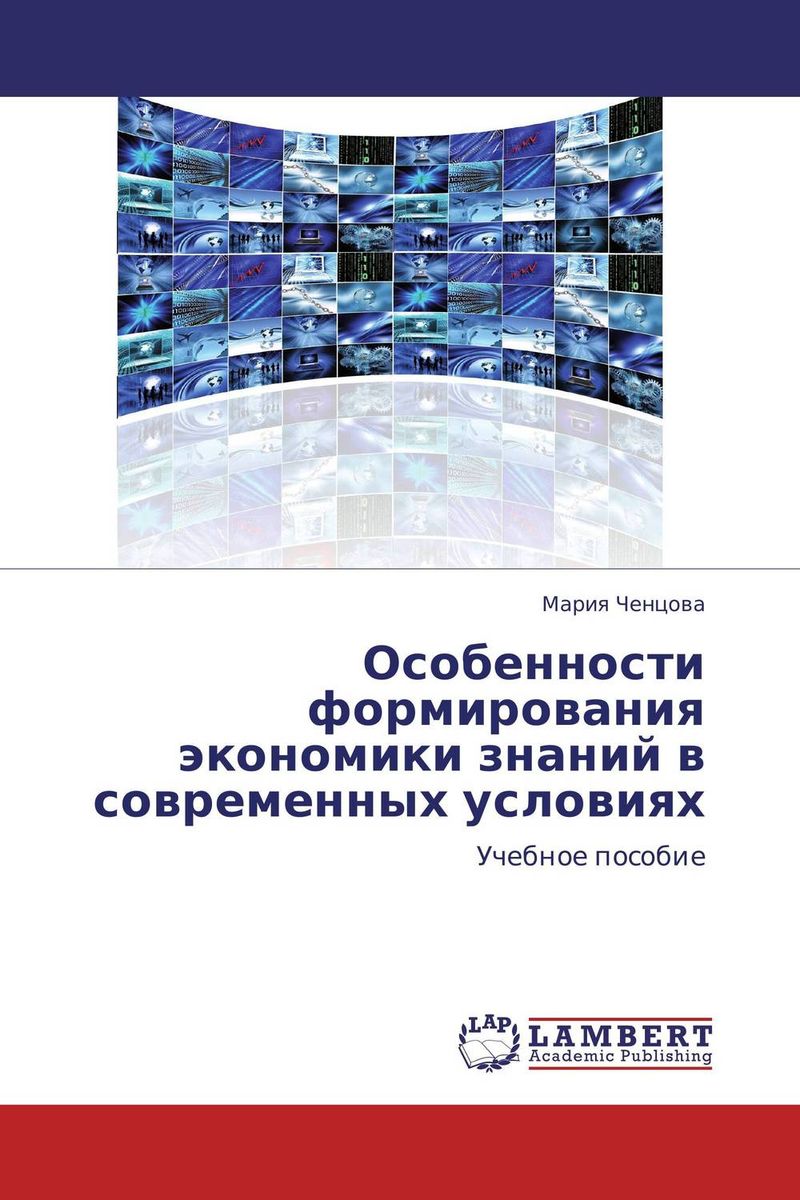 Особенности формирования экономики знаний в современных условиях