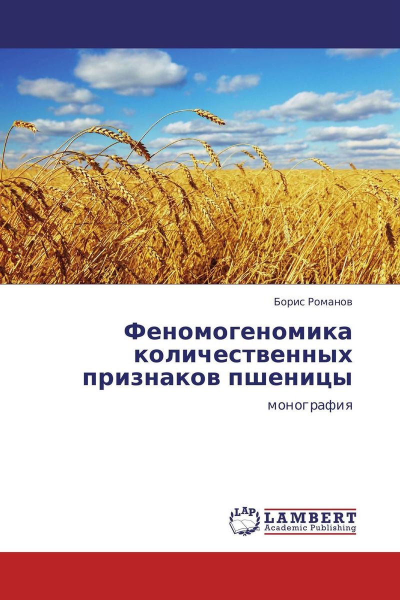 Феномогеномика количественных признаков пшеницы