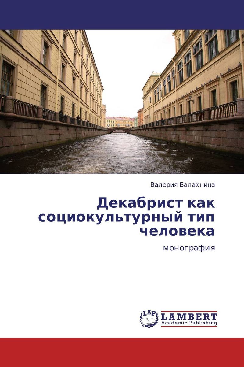 Декабрист как социокультурный тип человека