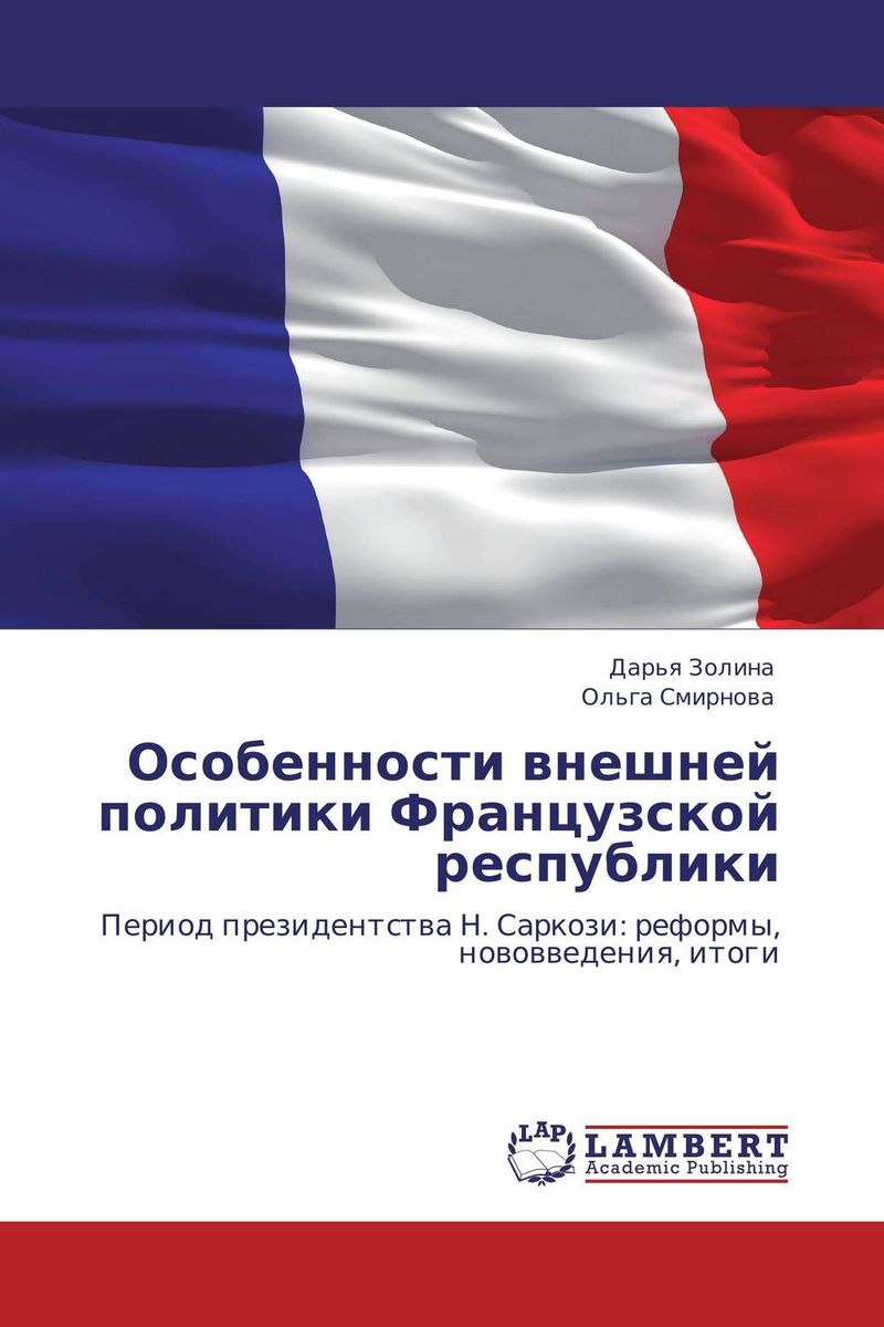 Особенности внешней политики Французской республики