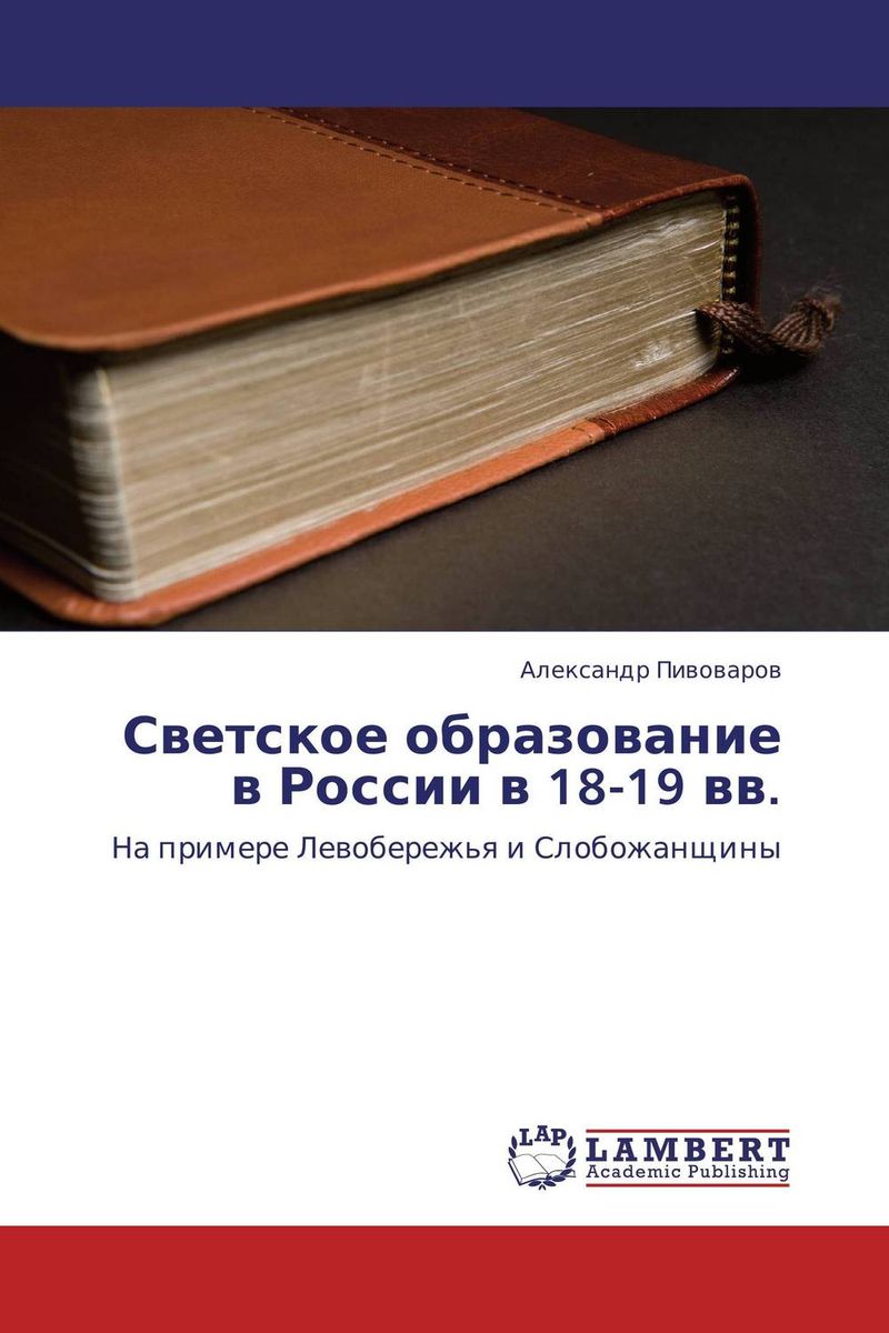 Светское образование в России в 18-19 вв.