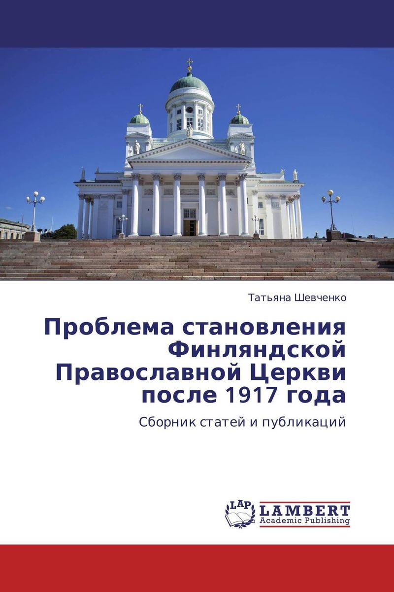 Проблема становления Финляндской Православной Церкви после 1917 года