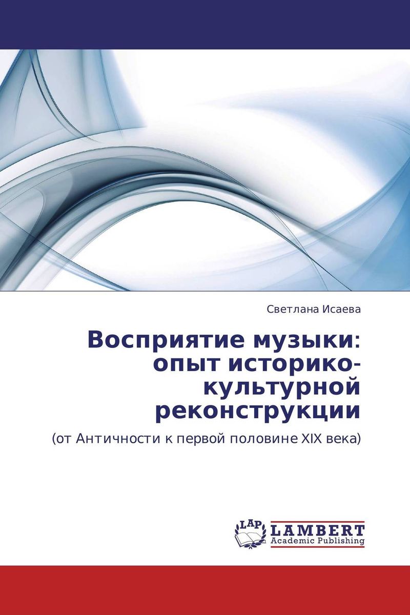 Восприятие музыки: опыт историко-культурной реконструкции