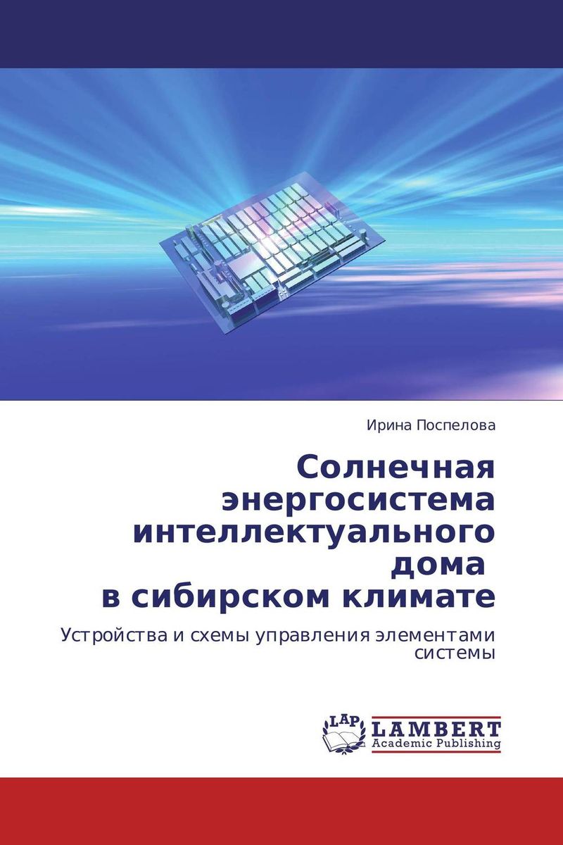 Солнечная энергосистема интеллектуального дома в сибирском климате