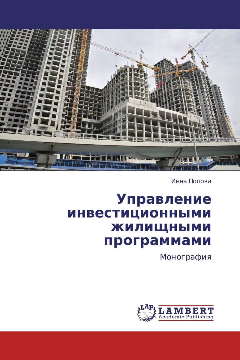 Управление инвестиционными жилищными программами12296407 Управление инвестиционными жилищными программами12296407В современных условиях одной из важнейших стратегических государственных задач является решение жилищной проблемы. Вопрос формирования рынка доступного жилья относится к числу приоритетных направлений социально-экономического развития страны. Одним из главных инструментариев решения жилищного вопроса является реализация инвестиционных жилищных программ, которые выступают эффективным социально-управленческим элементом формирования рынка доступного жилья. Разработка и реализация комплексных общегосударственных долгосрочных инвестиционных жилищных программ, направленных как на стимулирование жилищного строительства, так и на повышение платежеспособности населения за счет развития банковского ипотечного кредитования и прочих жилищно-накопительных ссудосберегательных программ является одним из приоритетных направлений развития рынка доступного жилья.