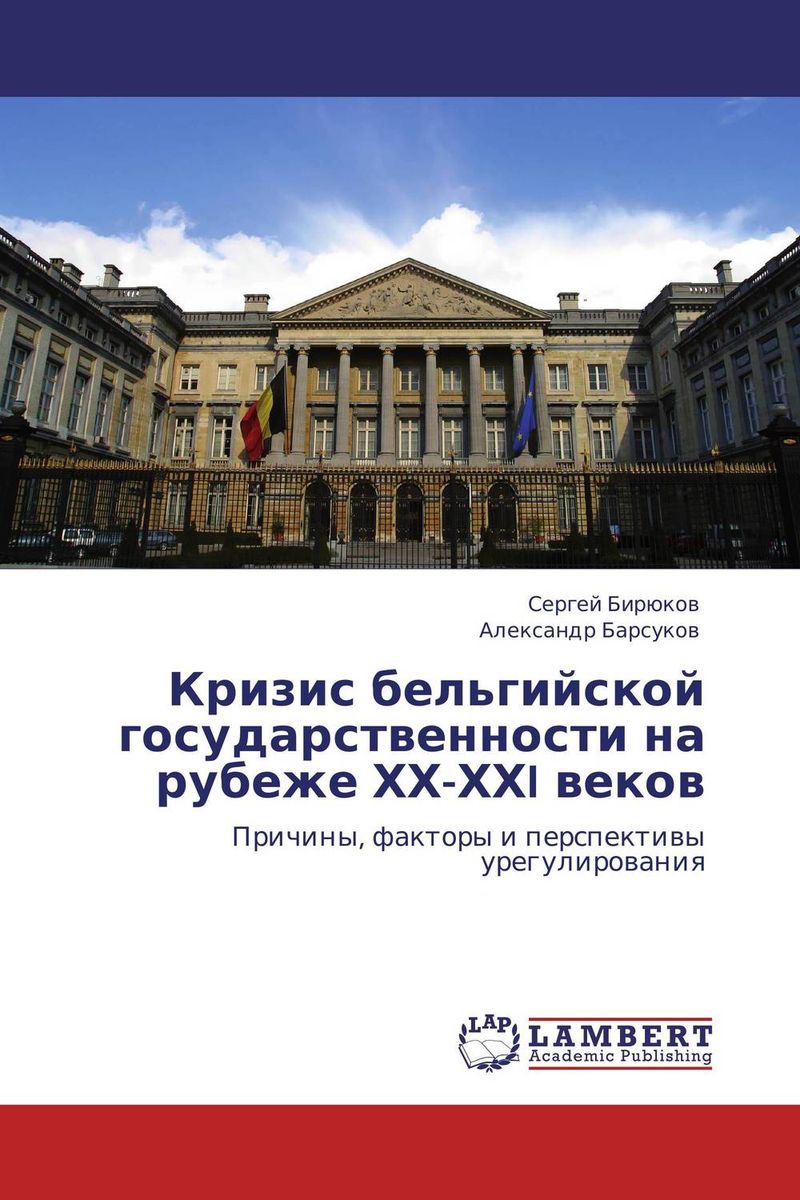 Кризис бельгийской государственности на рубеже ХХ-ХХI веков