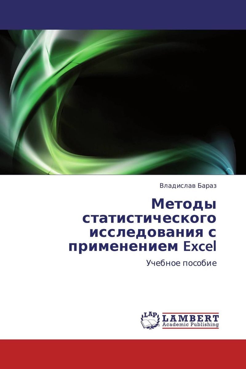 Методы статистического исследования с применением Excel