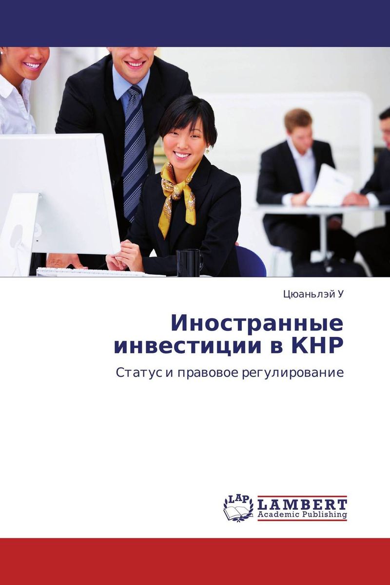 Иностранные инвестиции в КНР