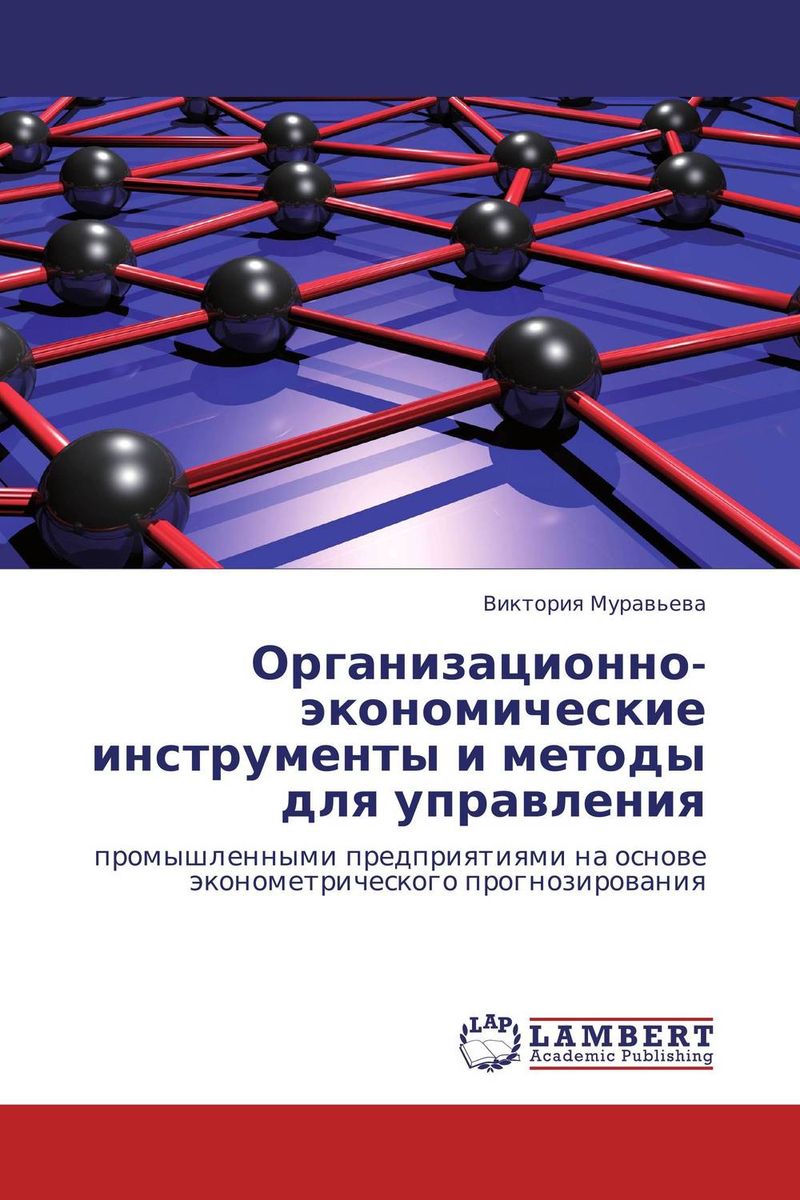 Организационно-экономические инструменты и методы для управления