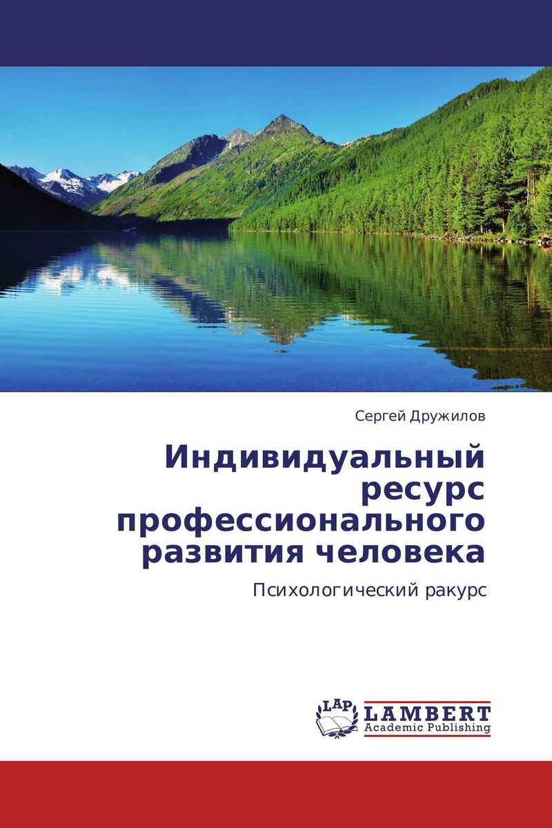 Индивидуальный ресурс профессионального развития человека