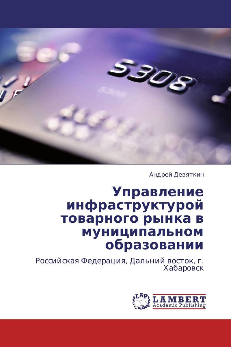 Управление инфраструктурой товарного рынка в муниципальном образовании