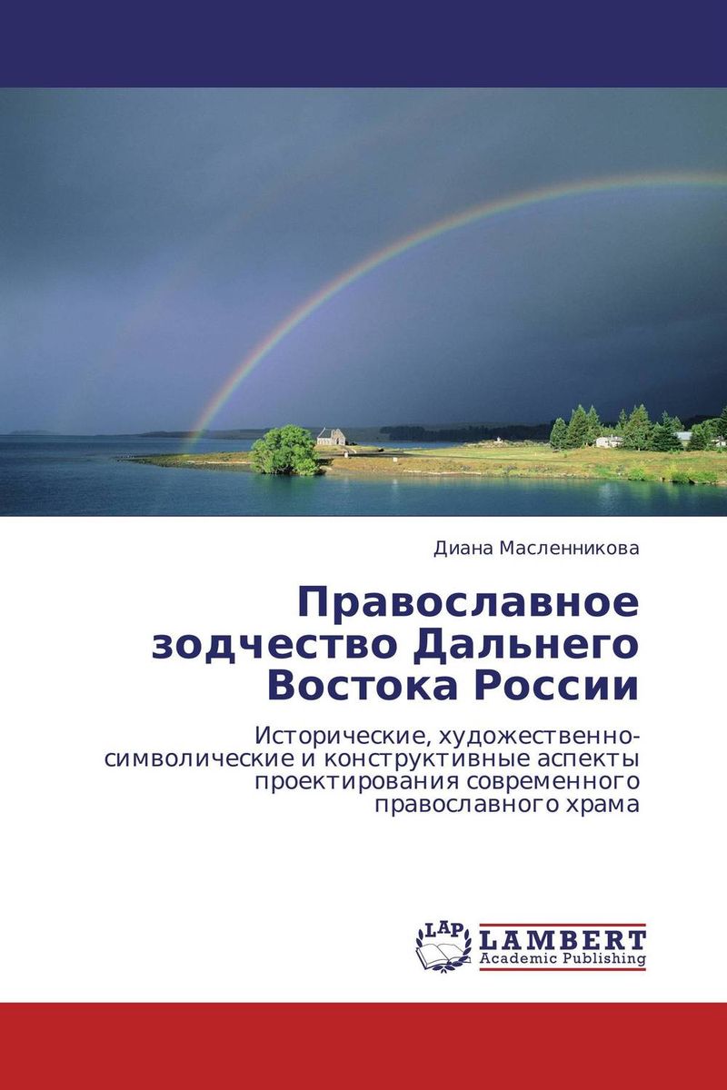 Православное зодчество Дальнего Востока России