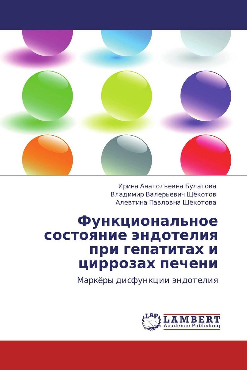 Функциональное состояние эндотелия при гепатитах и циррозах печени