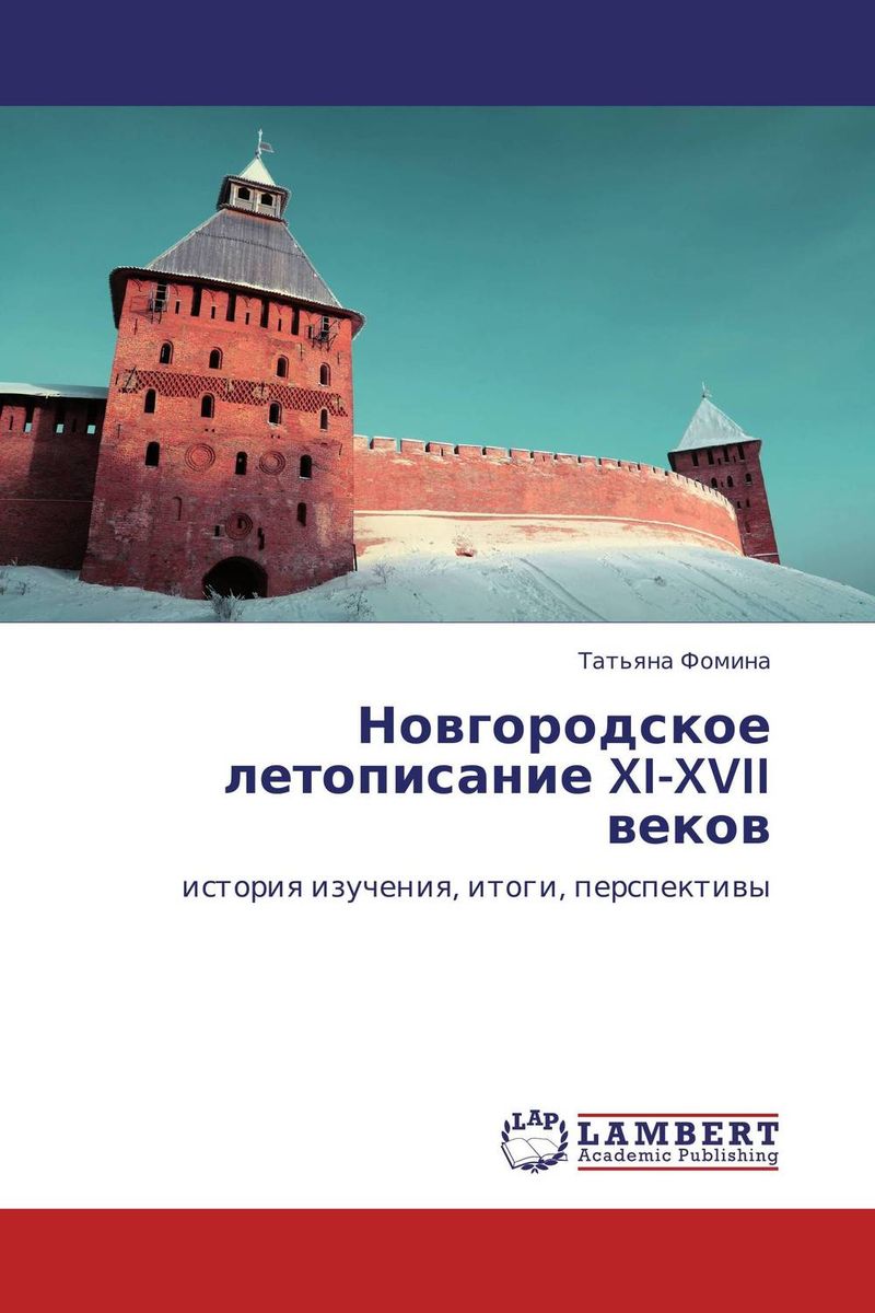 Новгородское летописание XI-XVII веков