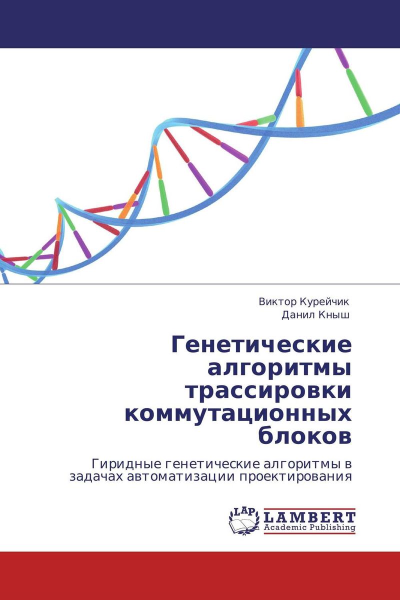 Генетические алгоритмы трассировки коммутационных блоков