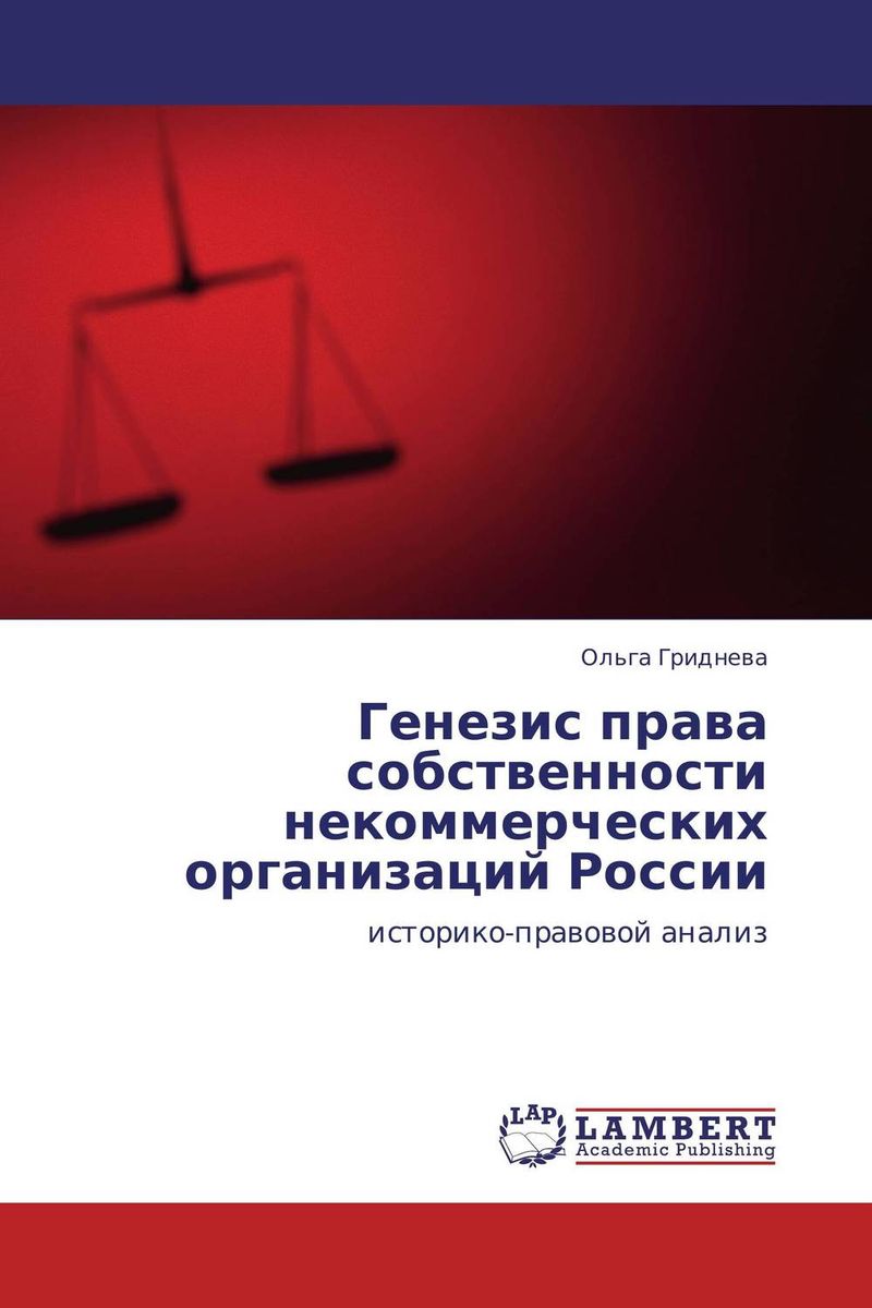 Генезис права собственности некоммерческих организаций России