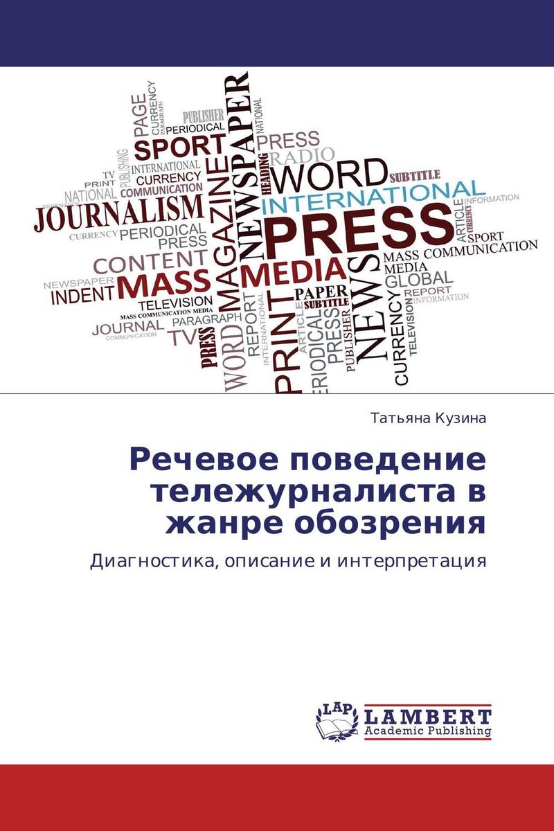 Речевое поведение тележурналиста в жанре обозрения