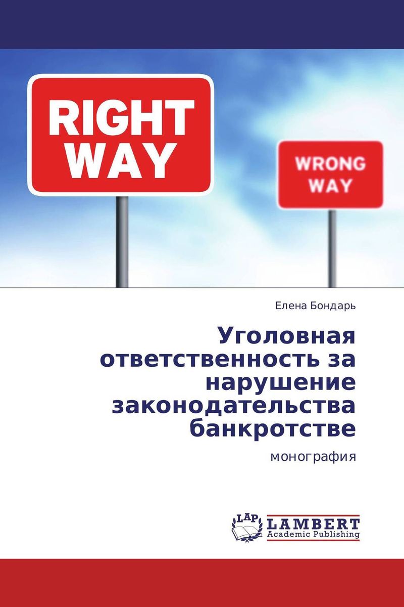 Уголовная ответственность за нарушение законодательства банкротстве