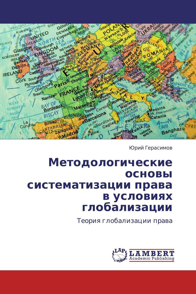 Методологические основы систематизации права в условиях глобализации