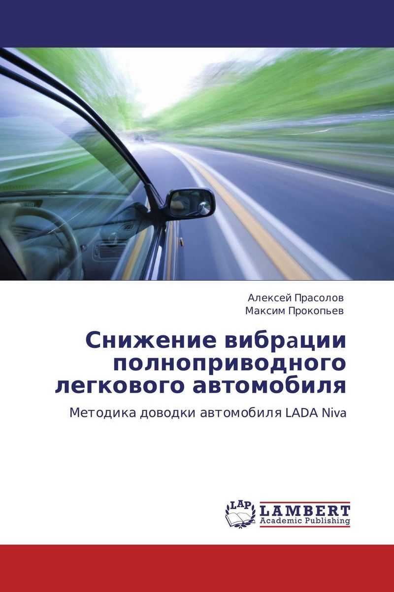 Снижение вибрaции полноприводного легкового автомобиля