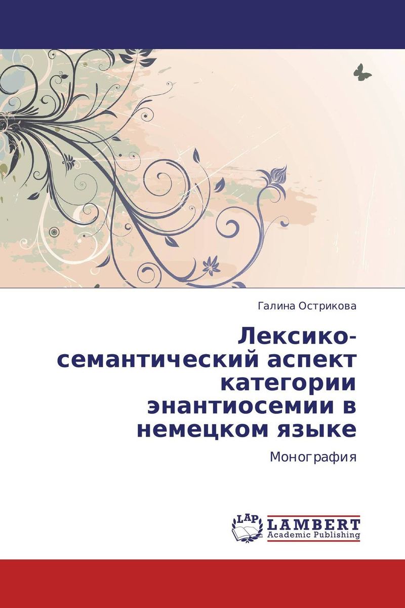 Лексико-семантический аспект категории энантиосемии в немецком языке