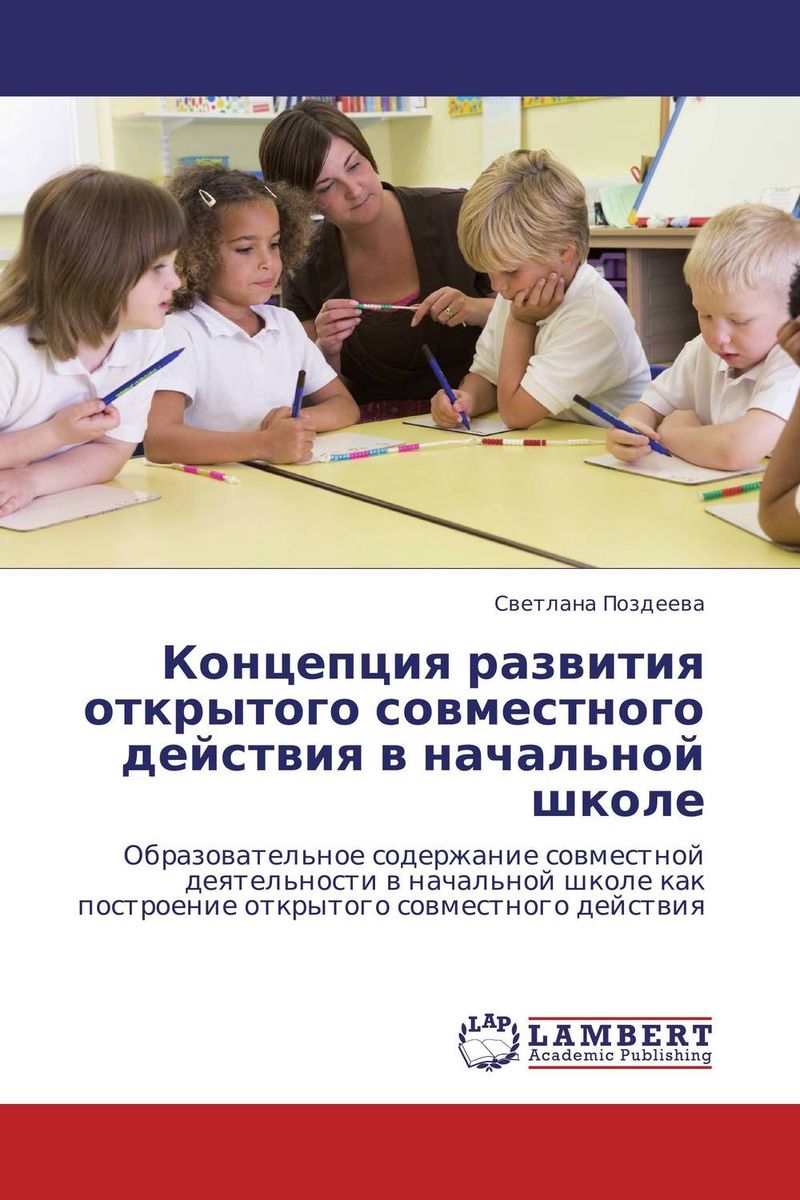 Концепция развития открытого совместного действия в начальной школе
