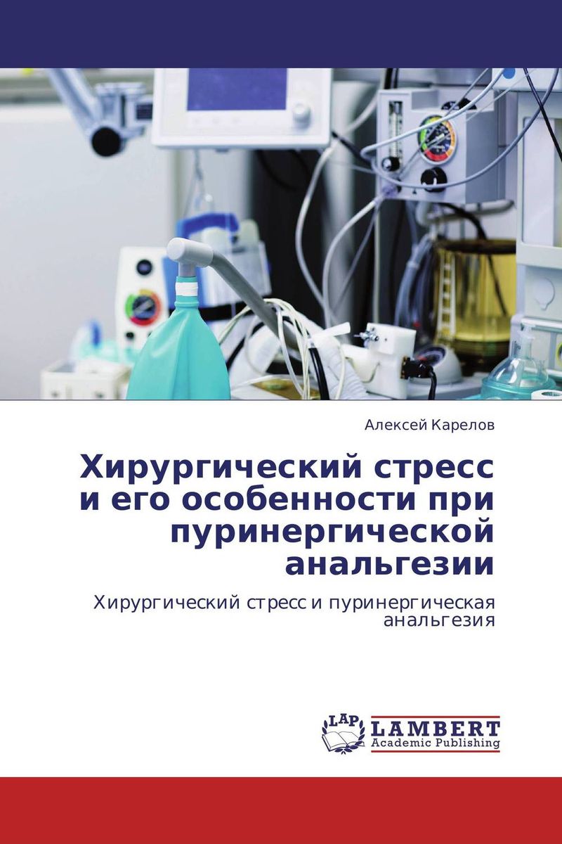 Хирургический стресс и его особенности при пуринергической анальгезии