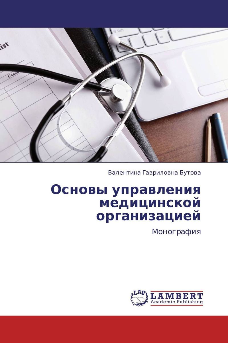 Основы управления медицинской организацией