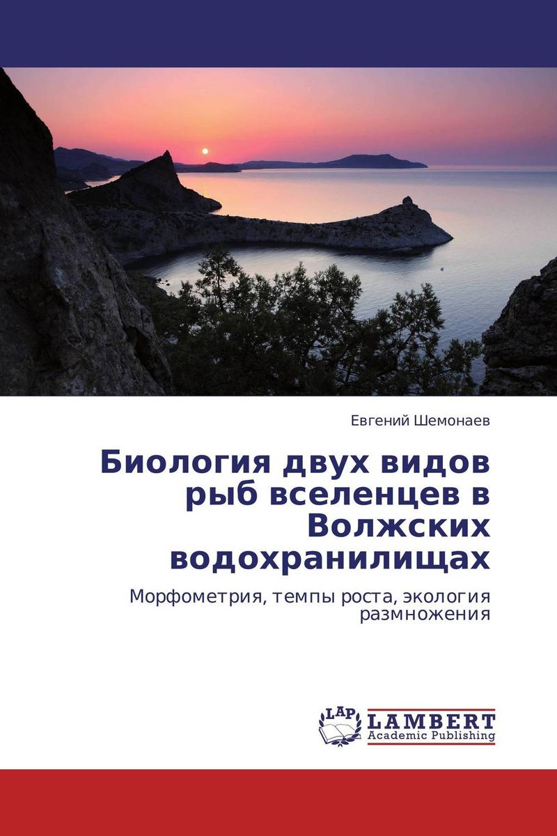 Биология двух видов рыб вселенцев в Волжских водохранилищах