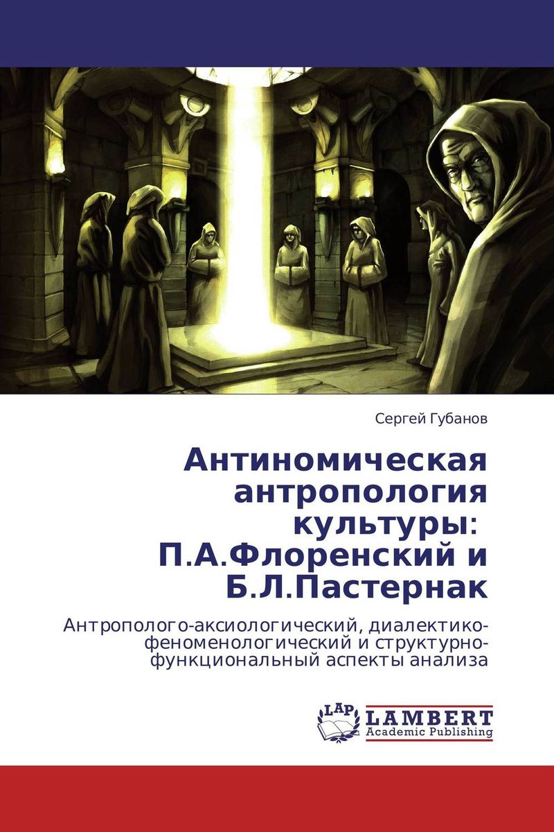 Антиномическая антропология культуры: П.А.Флоренский и Б.Л.Пастернак