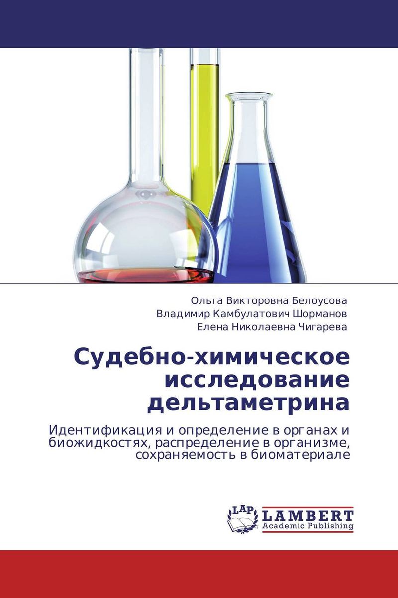 Судебно-химическое исследование дельтаметрина