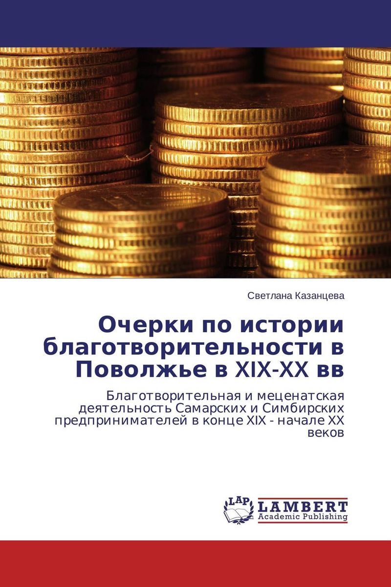 Очерки по истории благотворительности в Поволжье в XIX-XX вв