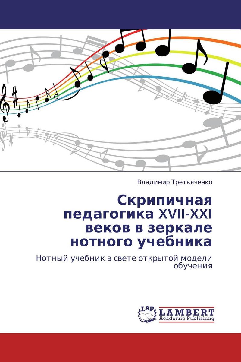 Скрипичная педагогика XVII-XXI веков в зеркале нотного учебника