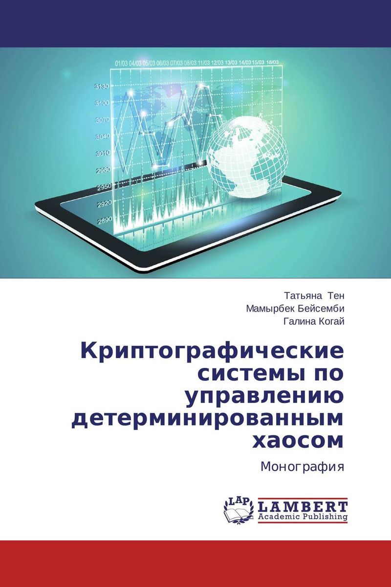 Криптографические системы по управлению детерминированным хаосом