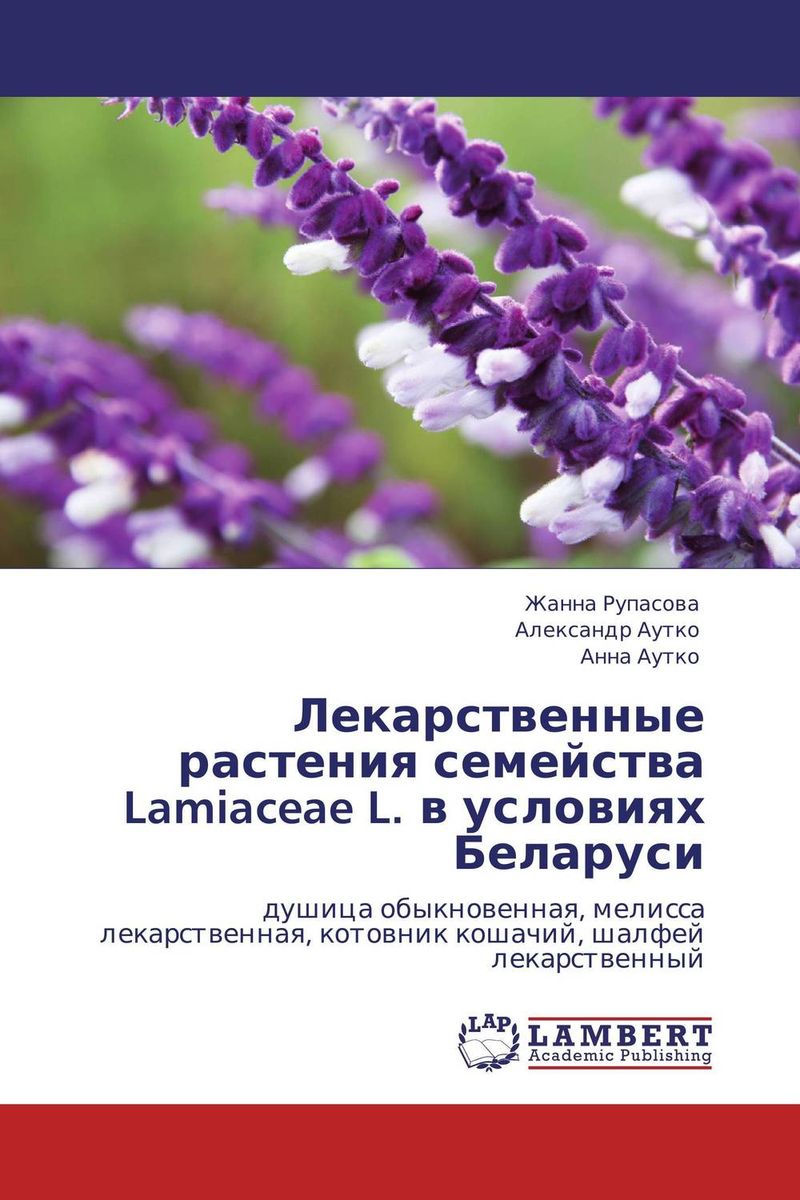 Лекарственные растения семейства Lamiaceae L. в условиях Беларуси