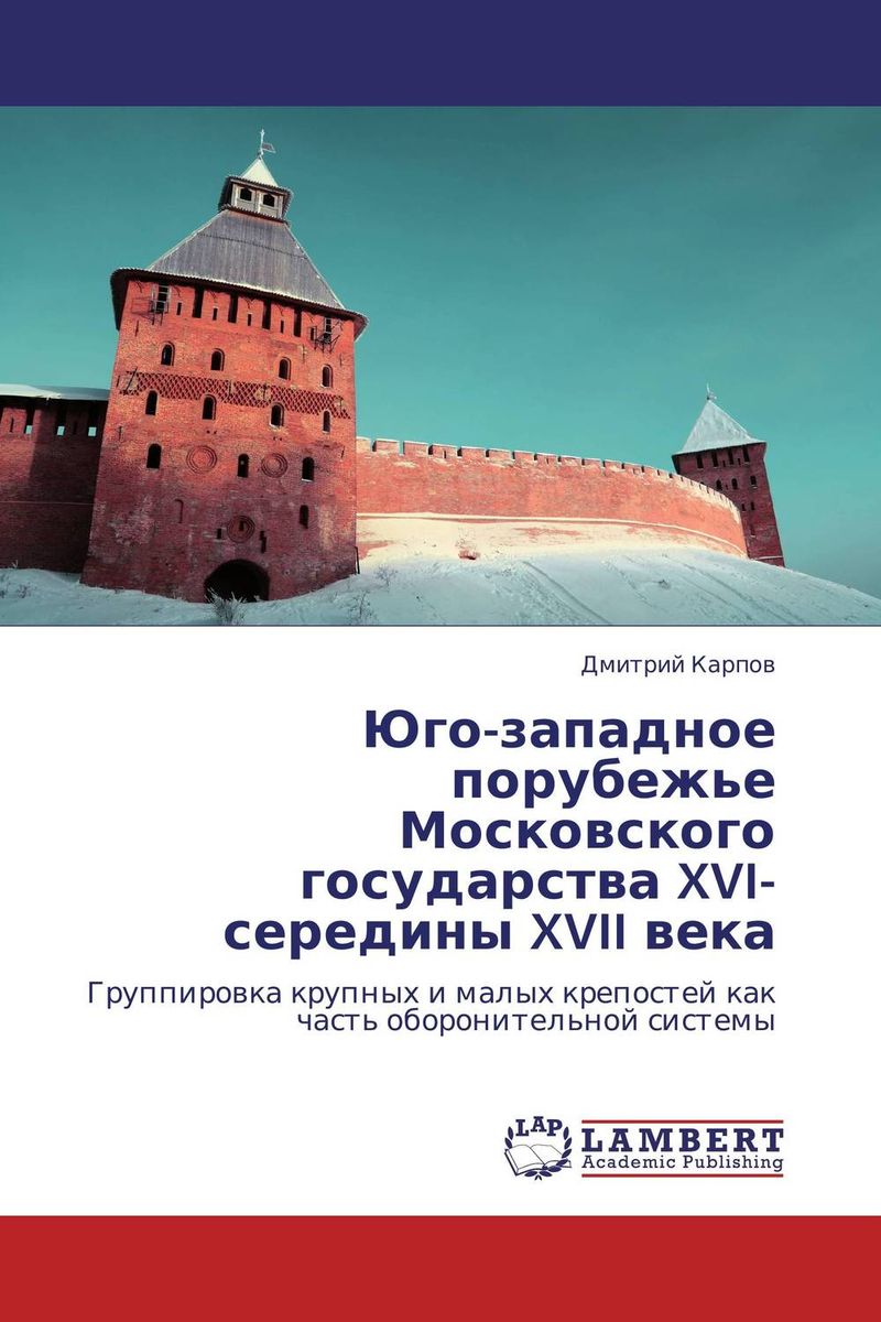 Юго-западное порубежье Московского государства XVI-середины XVII века