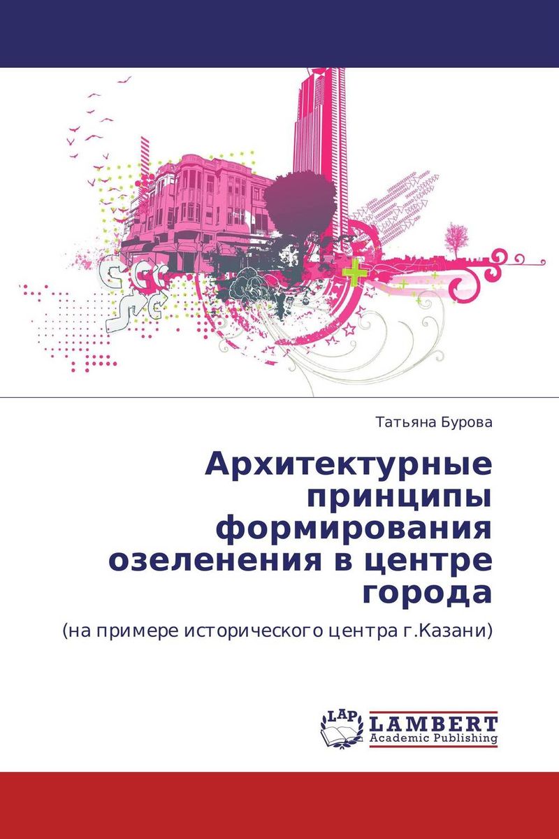 Архитектурные принципы формирования озеленения в центре города