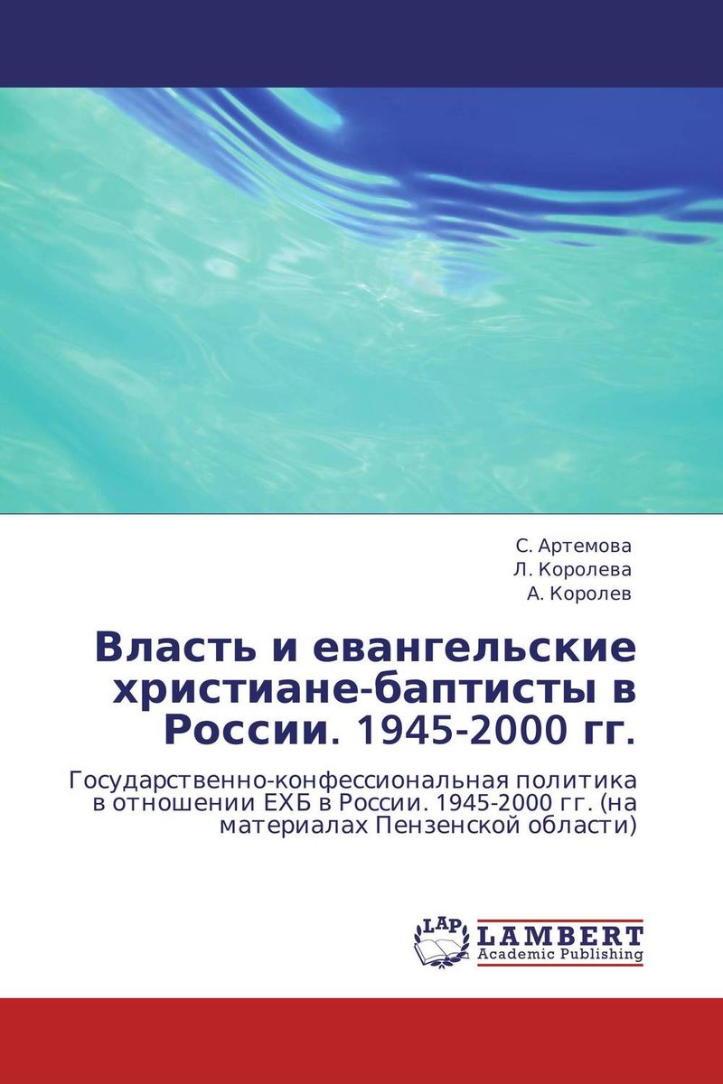 Власть и евангельские христиане-баптисты в России. 1945-2000 гг.