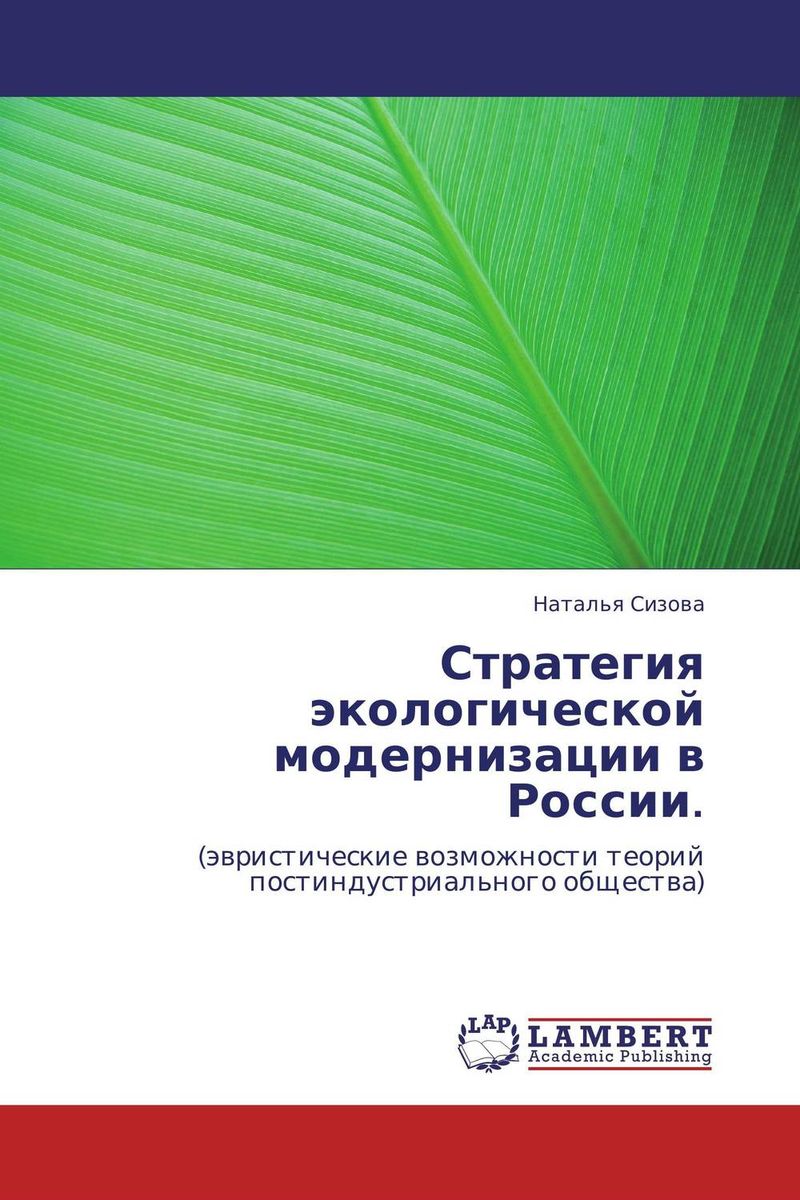 Стратегия экологической модернизации в России.