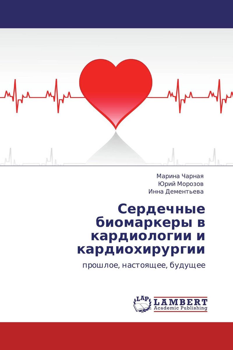 Сердечные биомаркеры в кардиологии и кардиохирургии