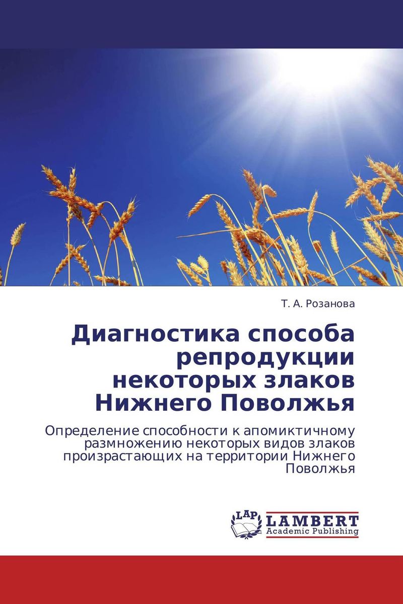 Диагностика способа репродукции некоторых злаков Нижнего Поволжья