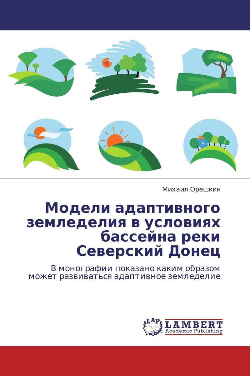 Модели адаптивного земледелия в условиях бассейна реки Северский Донец