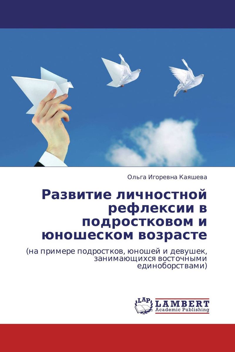 Развитие личностной рефлексии в подростковом и юношеском возрасте