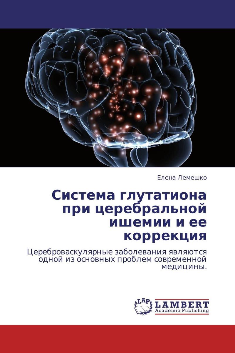 Система глутатиона при церебральной ишемии и ее коррекция