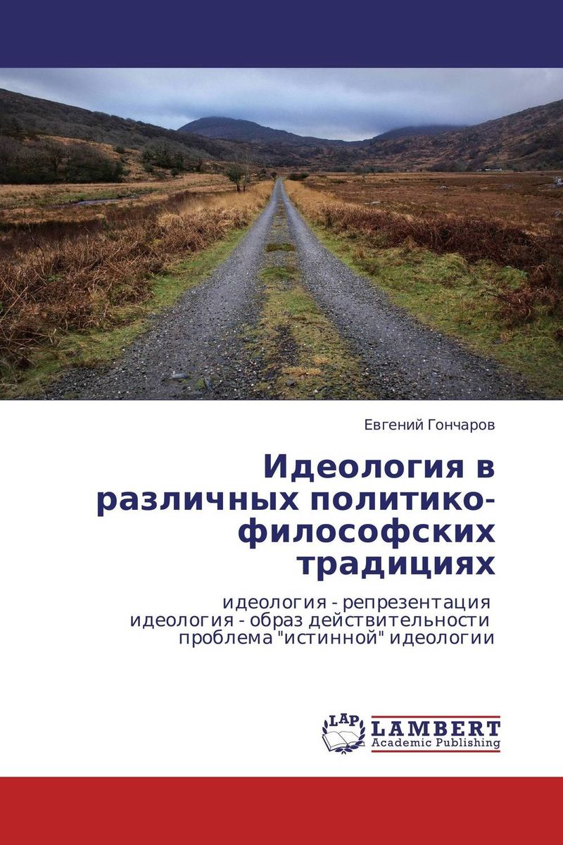 Идеология в различных политико-философских традициях