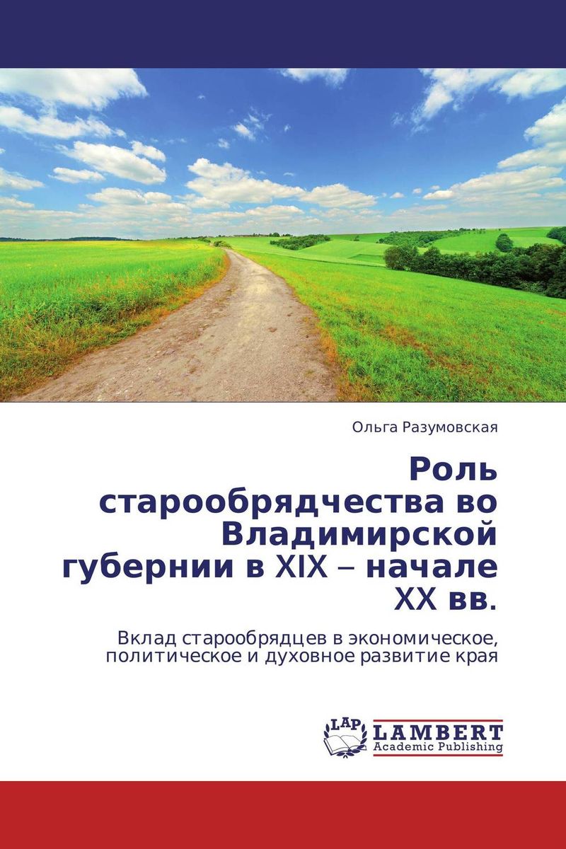 Роль старообрядчества во Владимирской губернии в XIX – начале XX вв.