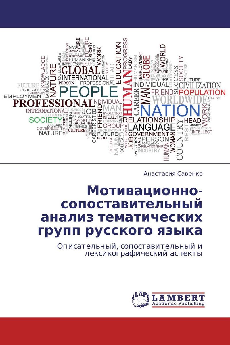 Мотивационно-сопоставительный анализ тематических групп русского языка