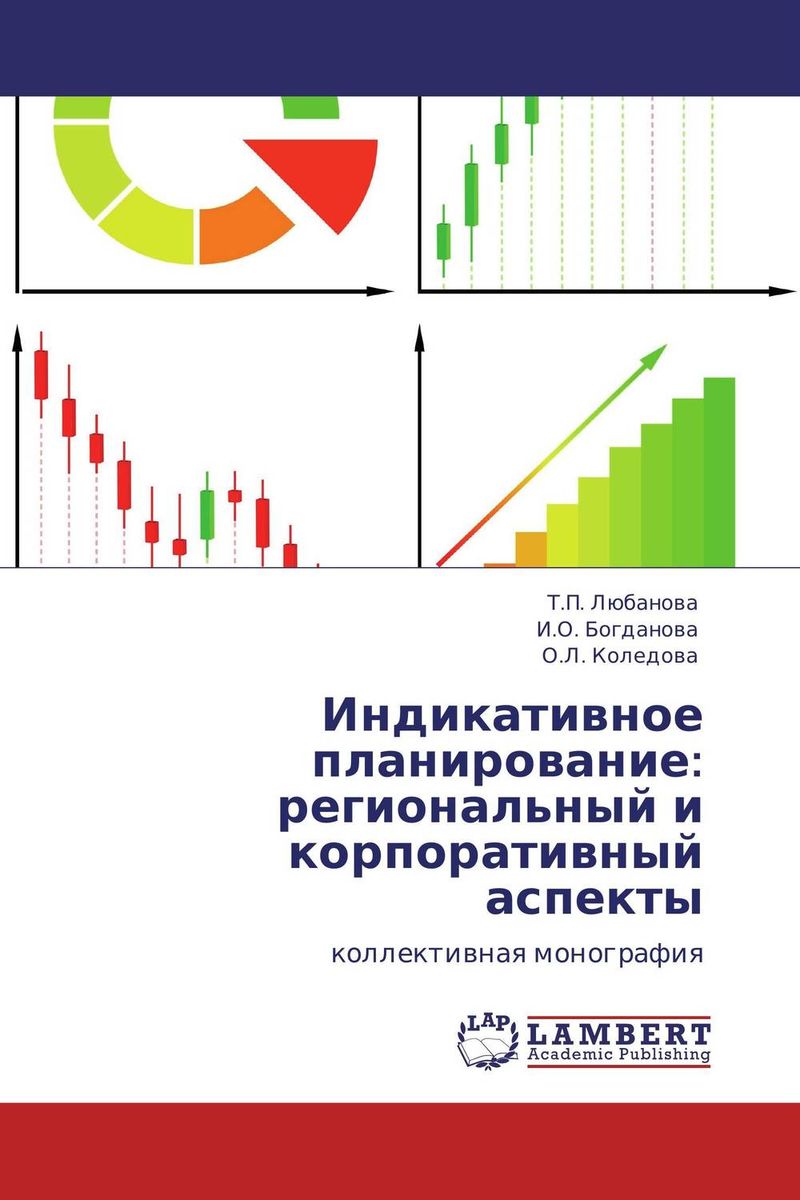 Индикативное планирование: региональный и корпоративный аспекты