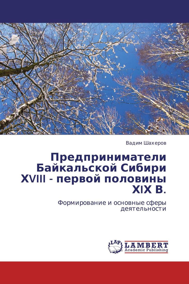 Предприниматели Байкальской Сибири ХVIII - первой половины ХIХ В.