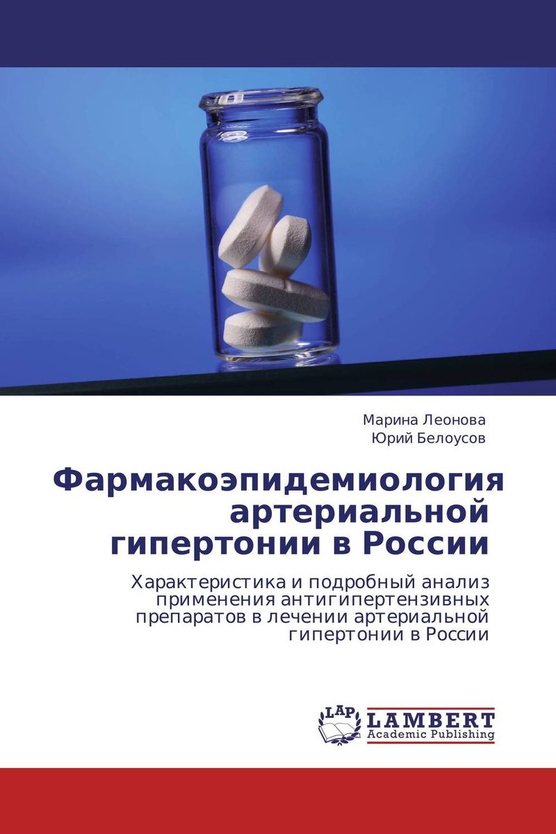 Фармакоэпидемиология артериальной гипертонии в России